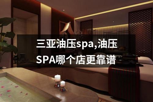 三亚油压spa,油压SPA哪个店更靠谱