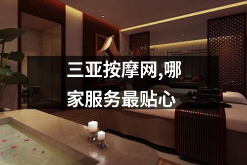 三亚按摩网,哪家服务最贴心