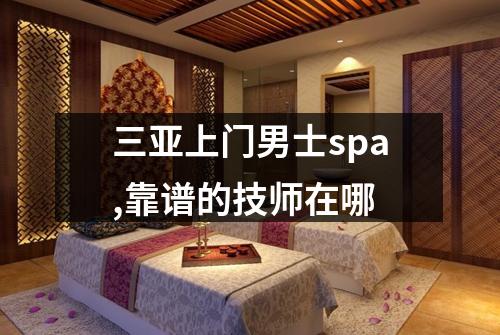 三亚上门男士spa,靠谱的技师在哪