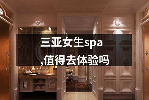 三亚女生spa,值得去体验吗