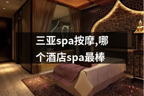 三亚spa按摩,哪个酒店spa最棒