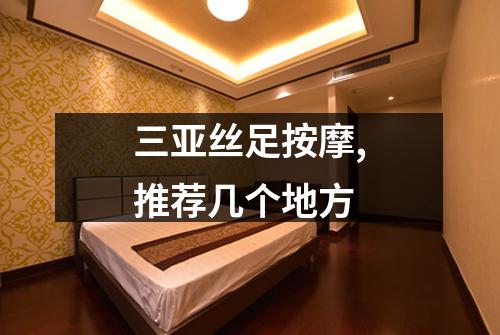 三亚丝足按摩,推荐几个地方