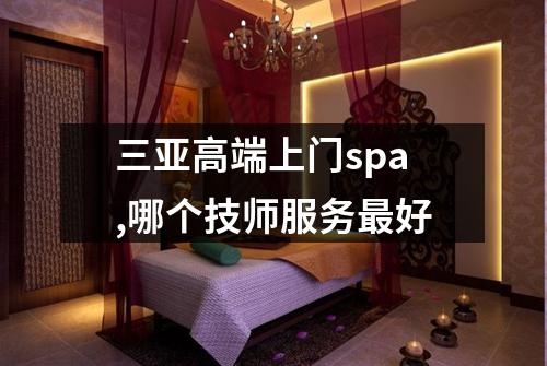 三亚高端上门spa,哪个技师服务最好