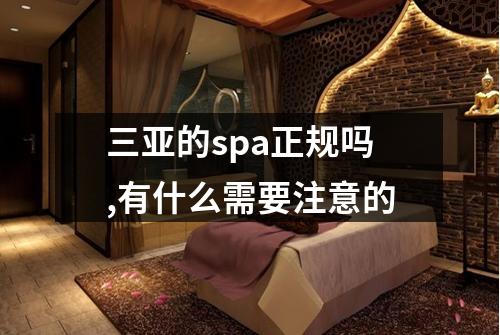 三亚的spa正规吗,有什么需要注意的