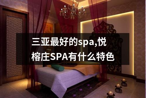 三亚最好的spa,悦榕庄SPA有什么特色