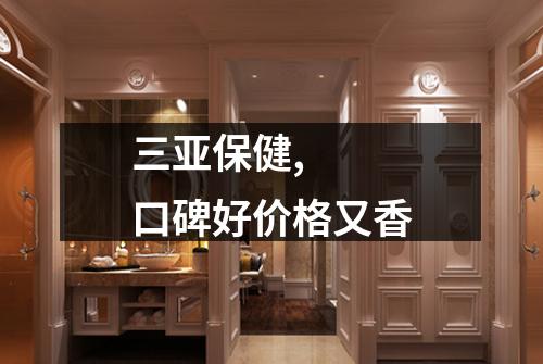 三亚保健,  口碑好价格又香