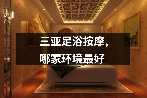 三亚足浴按摩,哪家环境最好