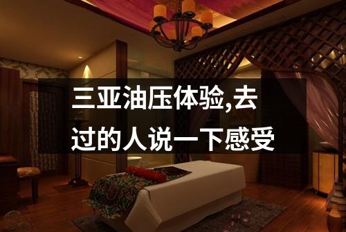 三亚油压体验,去过的人说一下感受