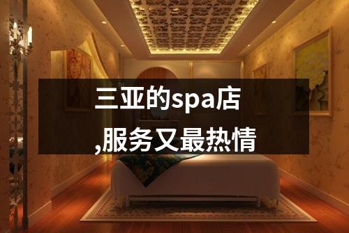三亚的spa店,服务又最热情