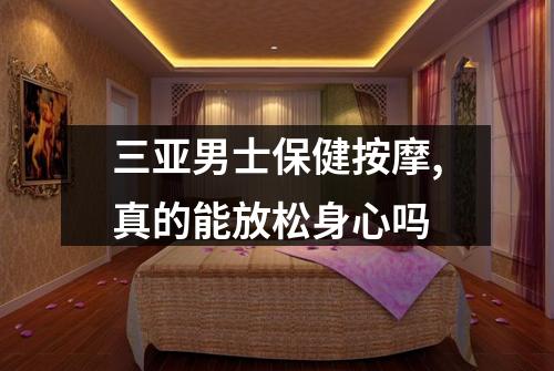 三亚男士保健按摩,真的能放松身心吗