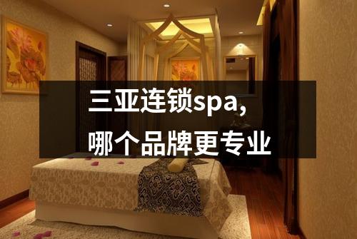 三亚连锁spa,哪个品牌更专业
