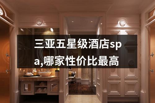 三亚五星级酒店spa,哪家性价比最高