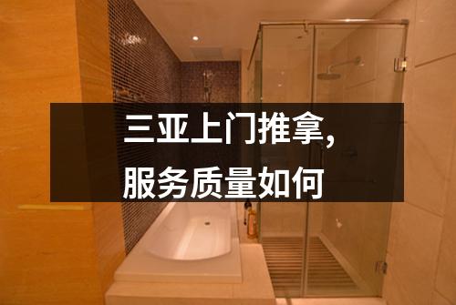 三亚上门推拿,服务质量如何