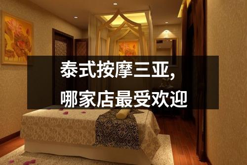 泰式按摩三亚,哪家店最受欢迎