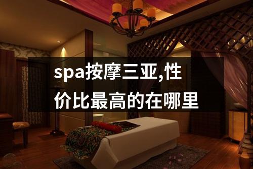 spa按摩三亚,性价比最高的在哪里
