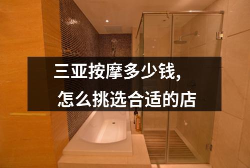 三亚按摩多少钱,  怎么挑选合适的店