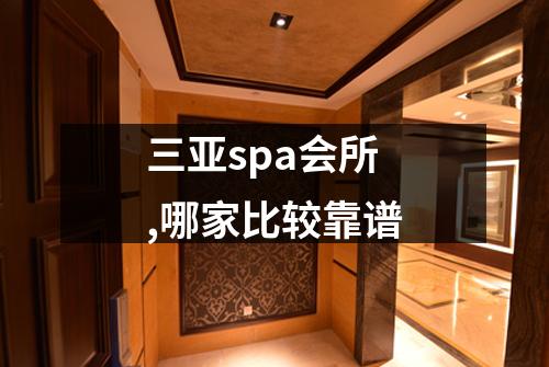 三亚spa会所,哪家比较靠谱