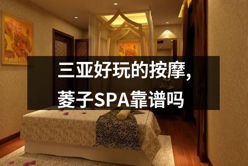 三亚好玩的按摩,菱子SPA靠谱吗