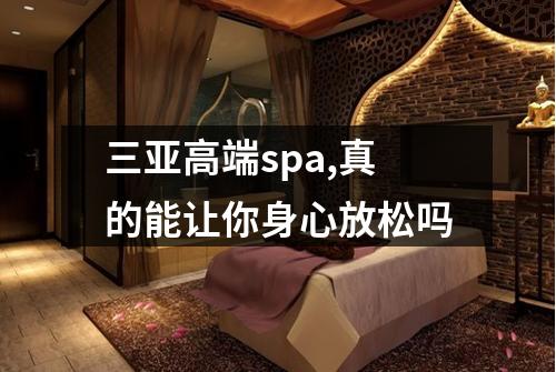三亚高端spa,真的能让你身心放松吗
