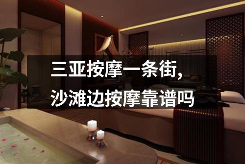 三亚按摩一条街,沙滩边按摩靠谱吗