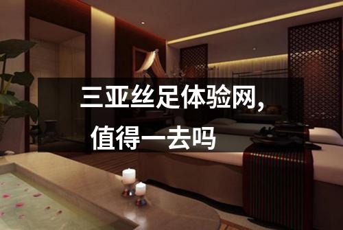 三亚丝足体验网,  值得一去吗