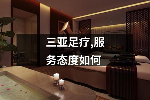 三亚足疗,服务态度如何