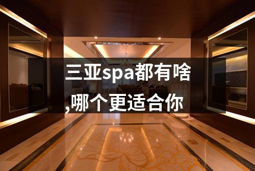 三亚spa都有啥,哪个更适合你