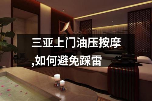 三亚上门油压按摩,如何避免踩雷