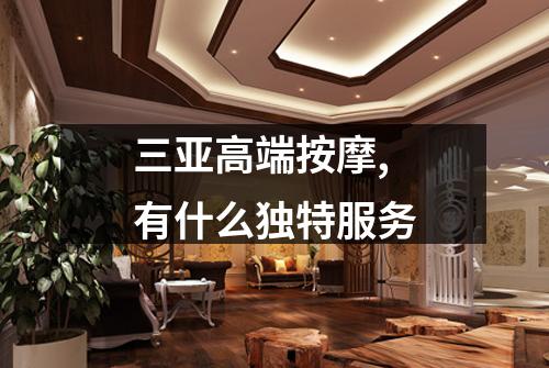 三亚高端按摩,有什么独特服务