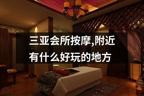 三亚会所按摩,附近有什么好玩的地方