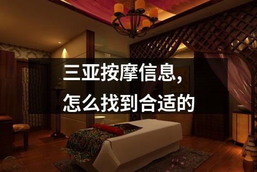 三亚按摩信息,怎么找到合适的