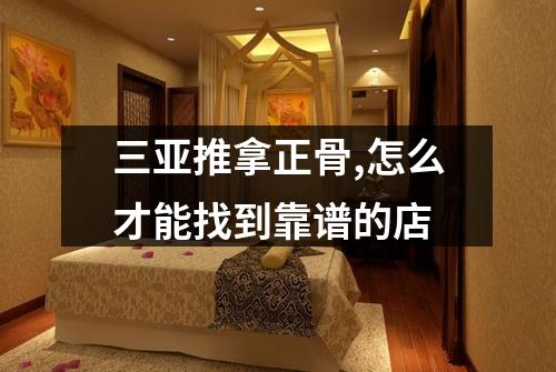 三亚推拿正骨,怎么才能找到靠谱的店