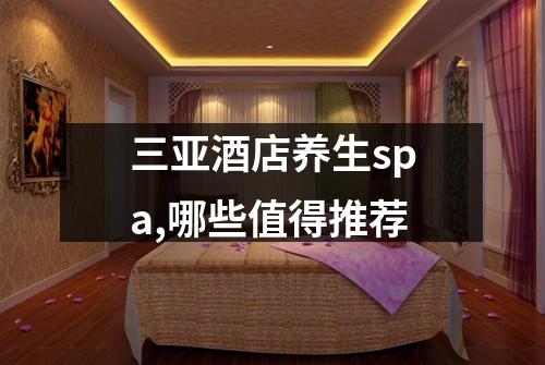 三亚酒店养生spa,哪些值得推荐