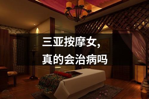 三亚按摩女,真的会治病吗