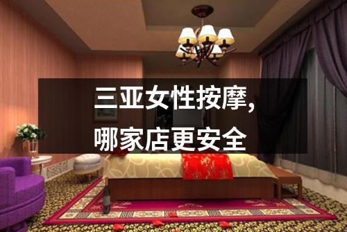 三亚女性按摩,哪家店更安全