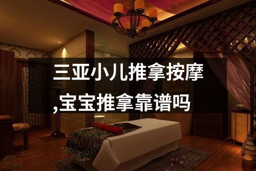 三亚小儿推拿按摩,宝宝推拿靠谱吗