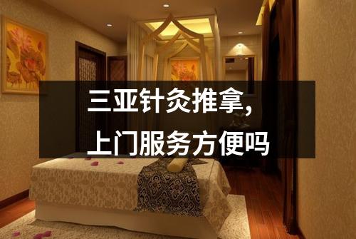 三亚针灸推拿,上门服务方便吗