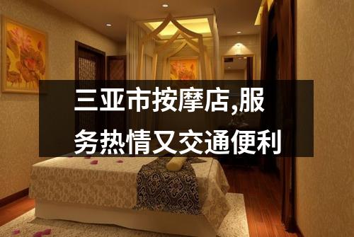 三亚市按摩店,服务热情又交通便利
