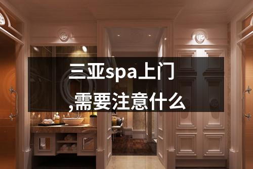 三亚spa上门,需要注意什么