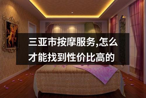 三亚市按摩服务,怎么才能找到性价比高的