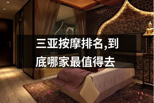 三亚按摩排名,到底哪家最值得去