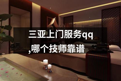 三亚上门服务qq,哪个技师靠谱