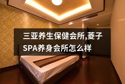 三亚养生保健会所,菱子SPA养身会所怎么样