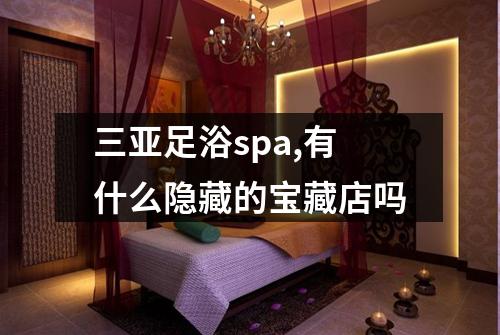 三亚足浴spa,有什么隐藏的宝藏店吗