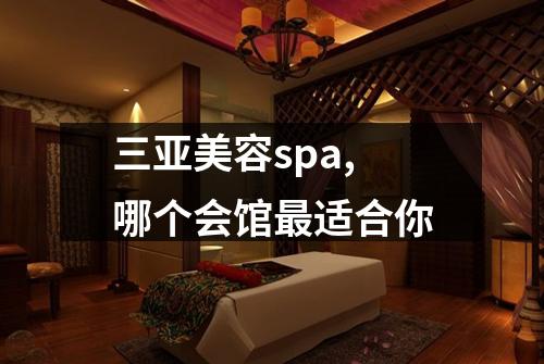 三亚美容spa,哪个会馆最适合你