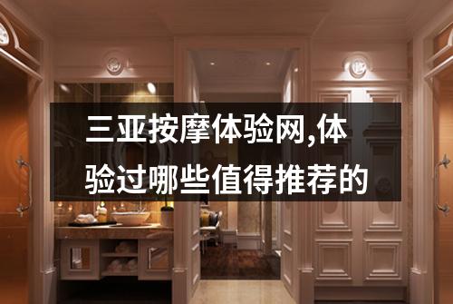 三亚按摩体验网,体验过哪些值得推荐的
