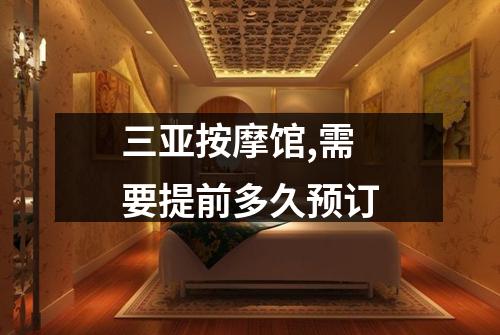三亚按摩馆,需要提前多久预订
