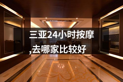 三亚24小时按摩,去哪家比较好