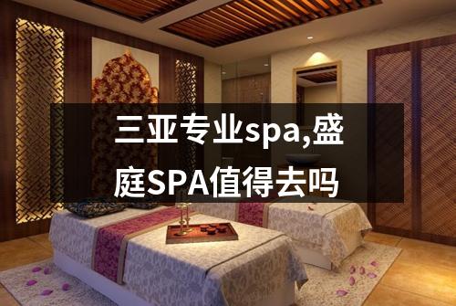 三亚专业spa,盛庭SPA值得去吗
