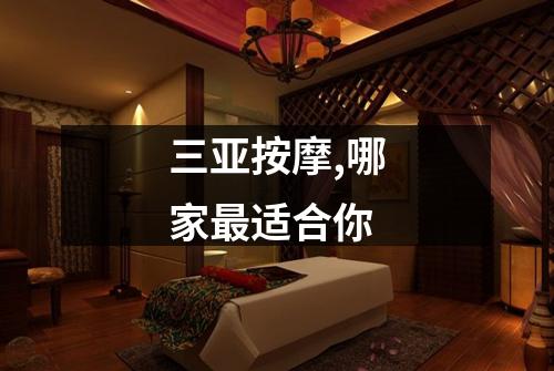 三亚按摩,哪家最适合你